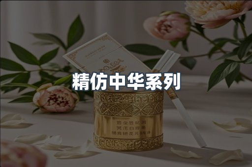 精仿中华系列